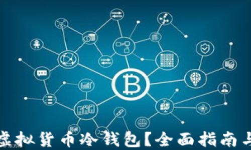 
如何购买虚拟货币冷钱包？全面指南与实用技巧