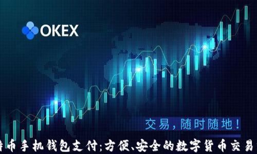 
比特币手机钱包支付：方便、安全的数字货币交易方式