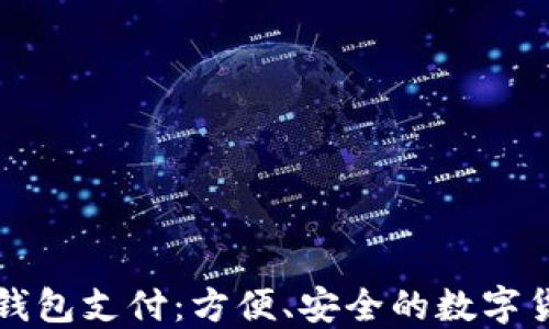 
比特币手机钱包支付：方便、安全的数字货币交易方式
