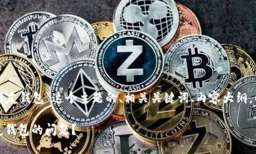 下面是围绕“冬天手冷塞进朋友钱包”这个主题的、相关关键词、内容大纲，以及各问题的详细介绍提纲。

冬天手冷，如何巧妙应对朋友钱包的问题？