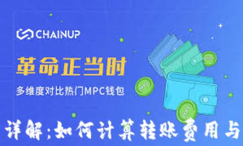 
比特币转钱包费用详解：如何计算转账费用与选择最佳钱包策略