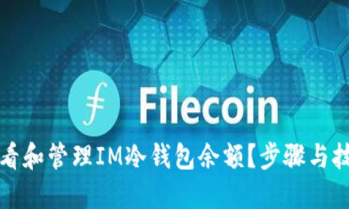 如何查看和管理IM冷钱包余额？步骤与技巧详解