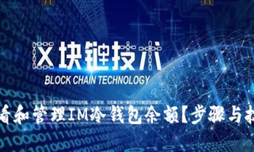 如何查看和管理IM冷钱包余额？步骤与技巧详解