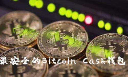如何选择最安全的Bitcoin Cash钱包：全面指南