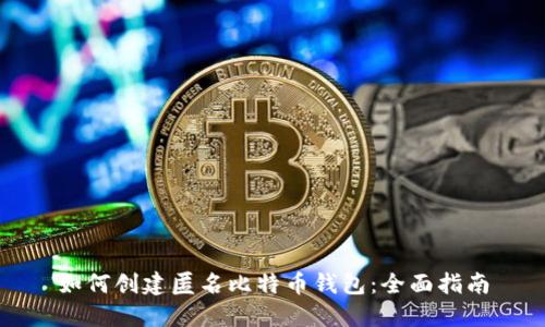 如何创建匿名比特币钱包：全面指南