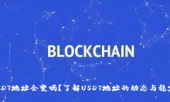  USDT地址会变吗？了解USDT地址的动态与稳定性