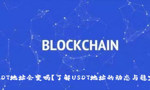  USDT地址会变吗？了解USDT地址的动态与稳定性
