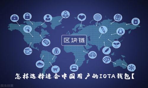 怎样选择适合中国用户的IOTA钱包？