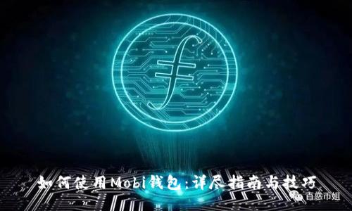 如何使用Mobi钱包：详尽指南与技巧