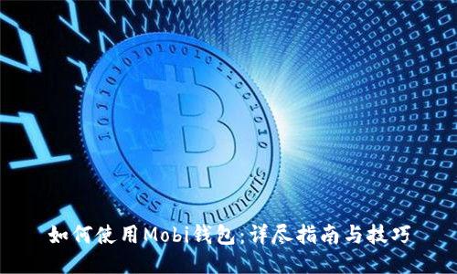 如何使用Mobi钱包：详尽指南与技巧