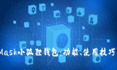 全面解析MetaMask小狐狸钱包：功能、使用技巧及常