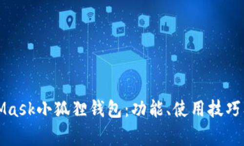 全面解析MetaMask小狐狸钱包：功能、使用技巧及常见问题解答
