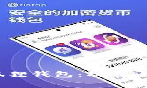 全面解析MetaMask小狐狸钱包：功能、使用技巧及常见问题解答