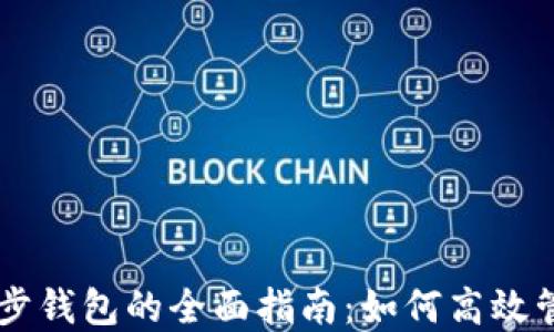 
关于网站同步钱包的全面指南：如何高效管理数字资产