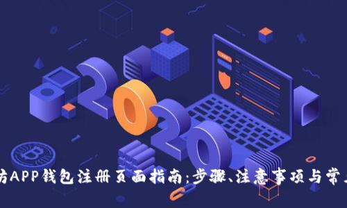 以太坊APP钱包注册页面指南：步骤、注意事项与常见问题
