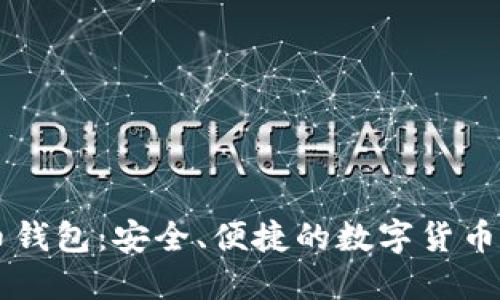 SC云储币钱包：安全、便捷的数字货币管理工具