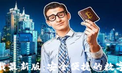 
KDPay钱包下载最新版：安全便捷的数字货币管理工具