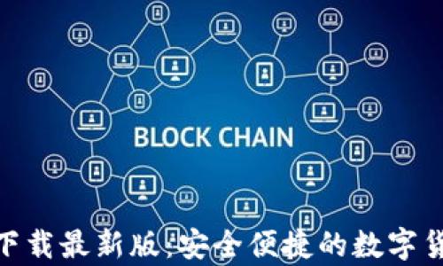 
KDPay钱包下载最新版：安全便捷的数字货币管理工具