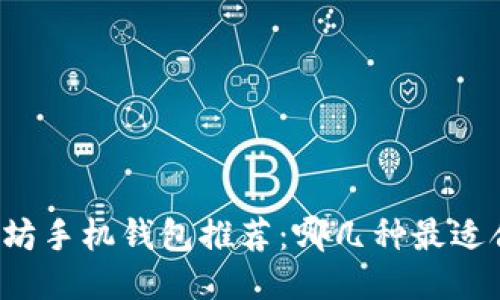 以太坊手机钱包推荐：哪几种最适合你？