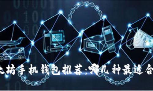 以太坊手机钱包推荐：哪几种最适合你？