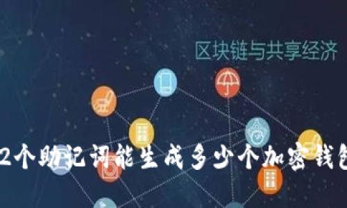 12个助记词能生成多少个加密钱包？