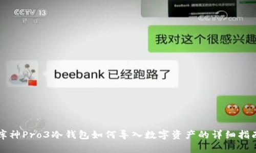 库神Pro3冷钱包如何导入数字资产的详细指南