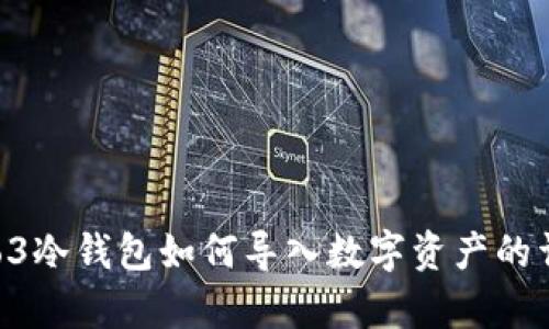 库神Pro3冷钱包如何导入数字资产的详细指南