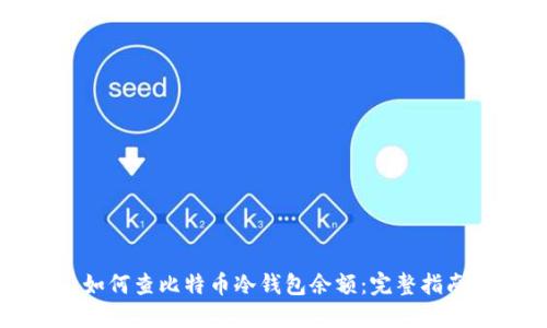 如何查比特币冷钱包余额：完整指南
