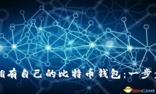 如何拥有自己的比特币钱包：一步步指南
