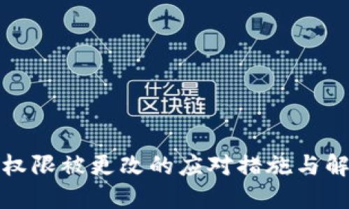 冷钱包权限被更改的应对措施与解决方案