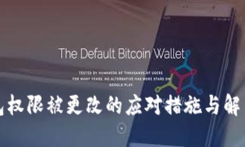 冷钱包权限被更改的应对措施与解决方案