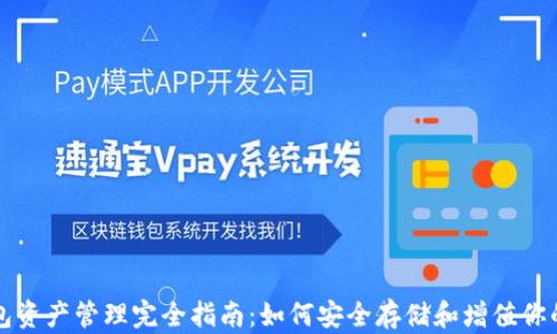 
以太坊钱包资产管理完全指南：如何安全存储和增值你的数字财富