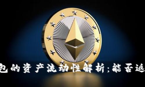 USDT冷钱包的资产流动性解析：能否返回热钱包？