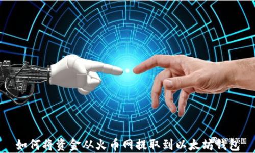
如何将资金从火币网提取到以太坊钱包