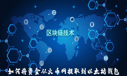 
如何将资金从火币网提取到以太坊钱包