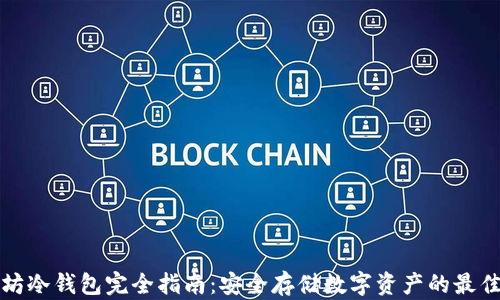 
以太坊冷钱包完全指南：安全存储数字资产的最佳选择