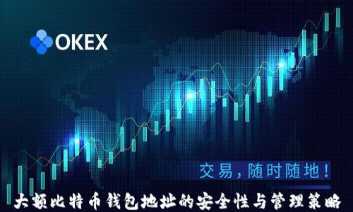 
大额比特币钱包地址的安全性与管理策略