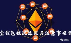 波宝钱包提现流程与注意事项详解