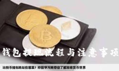 波宝钱包提现流程与注意事项详解