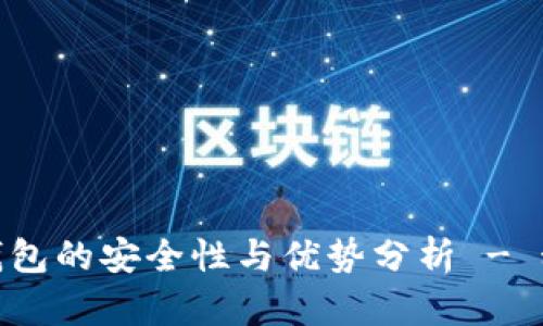 数字冷钱包的安全性与优势分析 - 科佛科技
