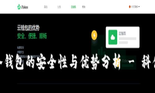 数字冷钱包的安全性与优势分析 - 科佛科技