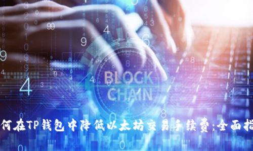 如何在TP钱包中降低以太坊交易手续费：全面指南