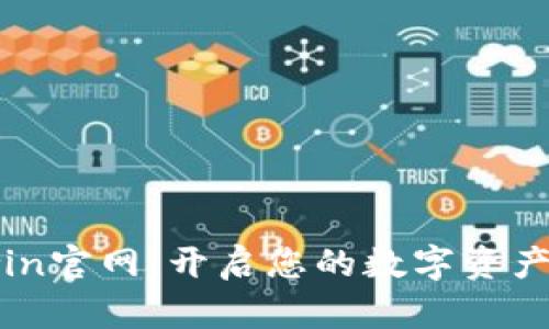 Bitcoinwin官网：开启您的数字资产投资之旅