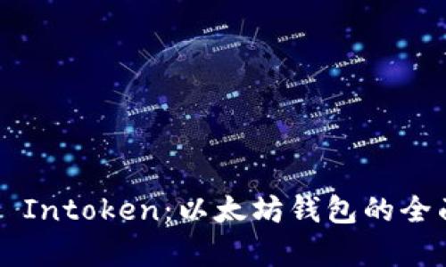 ### Intoken：以太坊钱包的全面解析