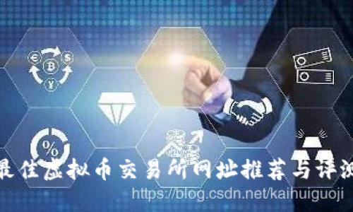 最佳虚拟币交易所网址推荐与评测