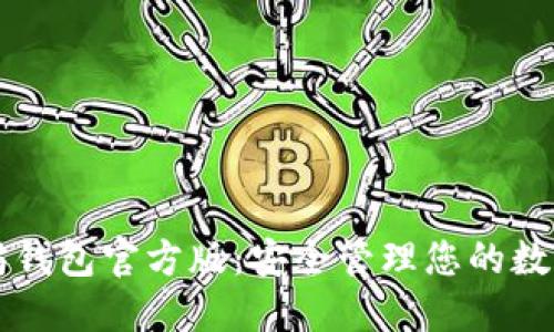 以太坊钱包官方版：安全管理您的数字资产