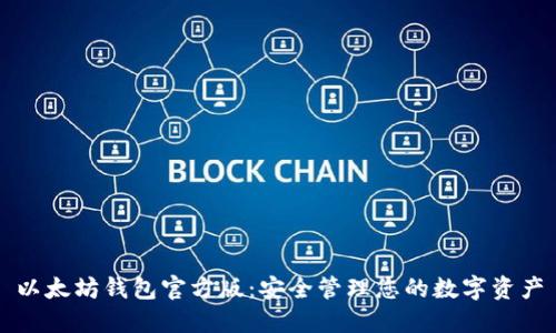 以太坊钱包官方版：安全管理您的数字资产