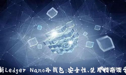 
全面解析Ledger Nano冷钱包：安全性、使用指南及常见问题