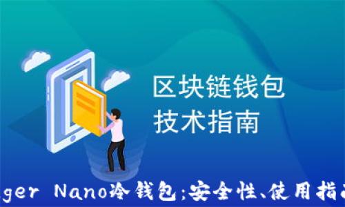 
全面解析Ledger Nano冷钱包：安全性、使用指南及常见问题