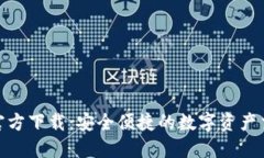 0KX交易所官方下载：安全便捷的数字资产交易解